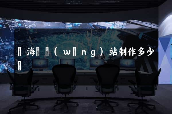 寧?？h網(wǎng)站制作多少錢