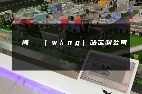 寧?？h網(wǎng)站定制公司