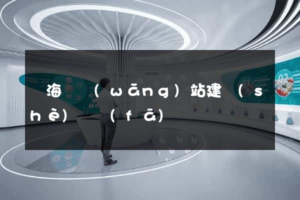 寧?？h網(wǎng)站建設(shè)開發(fā)