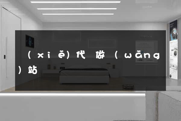 寫(xiě)代碼做網(wǎng)站