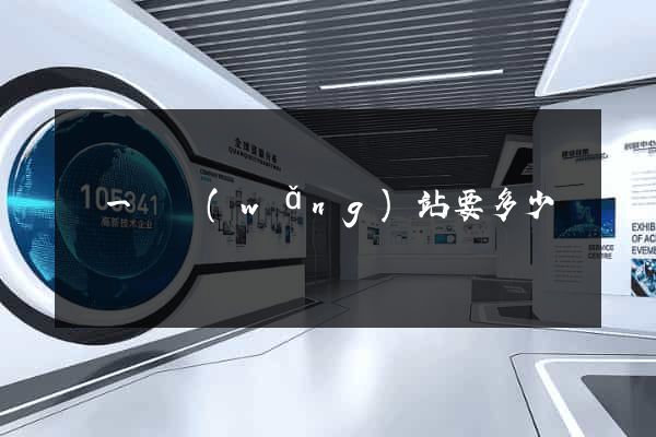 寫一個網(wǎng)站要多少錢