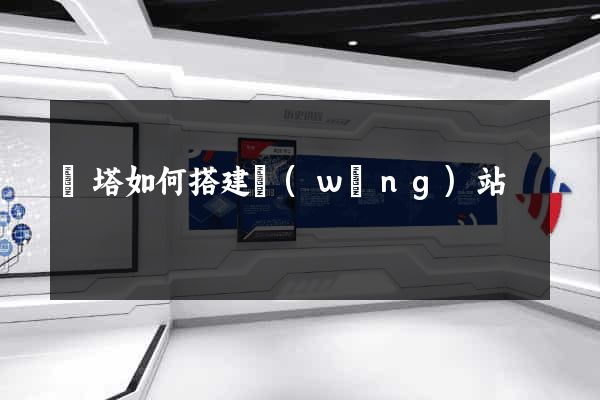 寶塔如何搭建網(wǎng)站