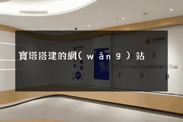 寶塔搭建的網(wǎng)站