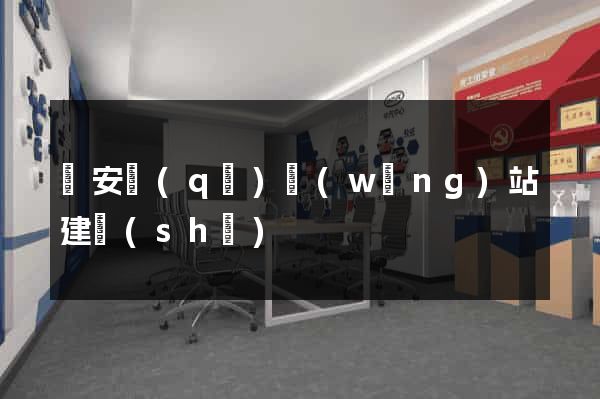 寶安區(qū)網(wǎng)站建設(shè)