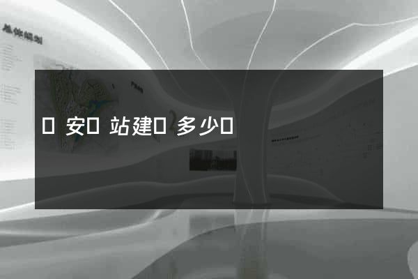 寶安網站建設多少錢
