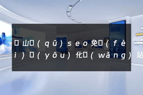 寶山區(qū)seo免費(fèi)優(yōu)化網(wǎng)站