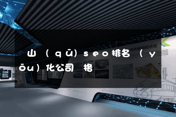 寶山區(qū)seo排名優(yōu)化公司價格