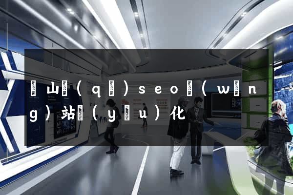 寶山區(qū)seo網(wǎng)站優(yōu)化