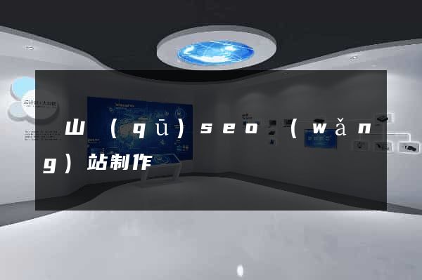 寶山區(qū)seo網(wǎng)站制作