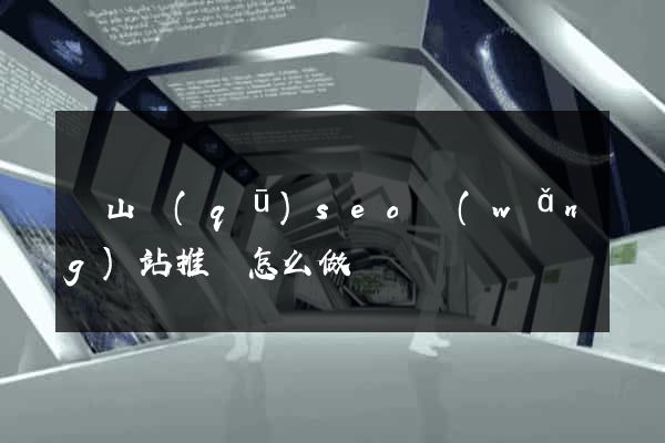 寶山區(qū)seo網(wǎng)站推廣怎么做