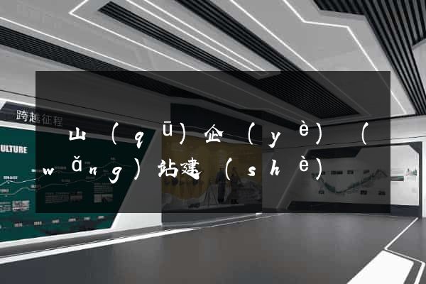 寶山區(qū)企業(yè)網(wǎng)站建設(shè)