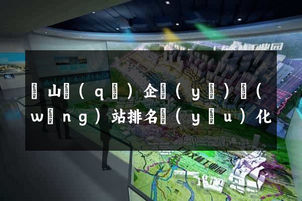 寶山區(qū)企業(yè)網(wǎng)站排名優(yōu)化