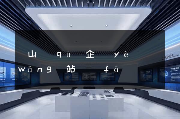 寶山區(qū)企業(yè)網(wǎng)站開發(fā)