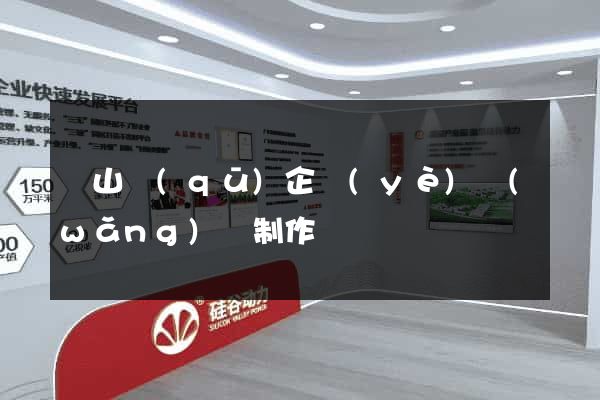 寶山區(qū)企業(yè)網(wǎng)頁制作