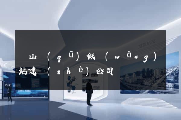 寶山區(qū)做網(wǎng)站建設(shè)公司