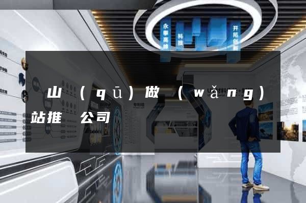 寶山區(qū)做網(wǎng)站推廣公司