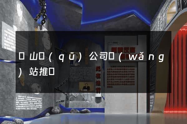 寶山區(qū)公司網(wǎng)站推廣
