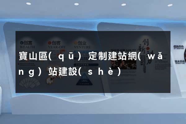 寶山區(qū)定制建站網(wǎng)站建設(shè)