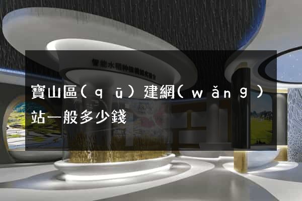 寶山區(qū)建網(wǎng)站一般多少錢