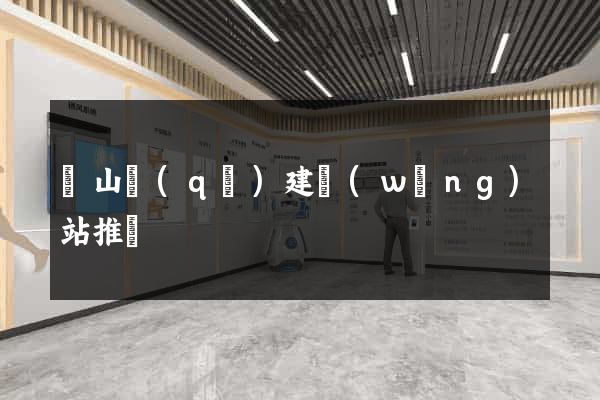 寶山區(qū)建網(wǎng)站推廣