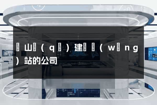 寶山區(qū)建設網(wǎng)站的公司