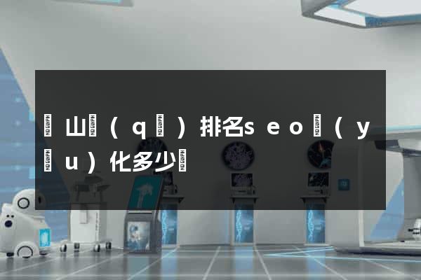 寶山區(qū)排名seo優(yōu)化多少錢