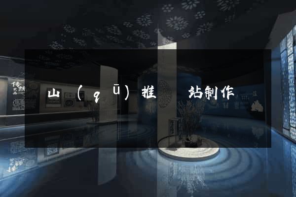 寶山區(qū)推廣網站制作