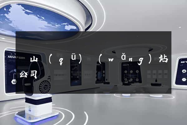 寶山區(qū)網(wǎng)站公司