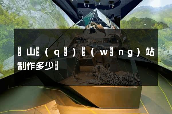 寶山區(qū)網(wǎng)站制作多少錢
