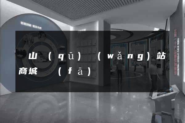 寶山區(qū)網(wǎng)站商城開發(fā)