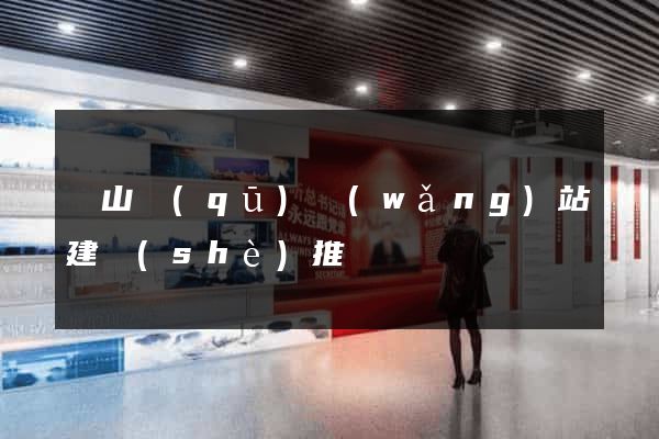寶山區(qū)網(wǎng)站建設(shè)推廣