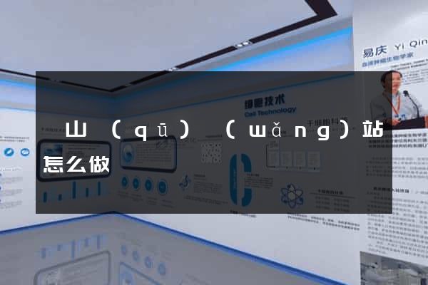 寶山區(qū)網(wǎng)站怎么做