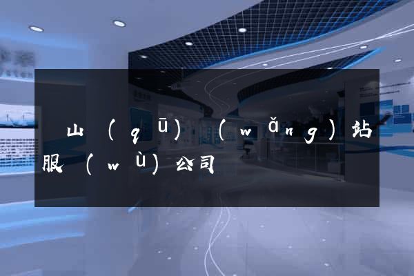寶山區(qū)網(wǎng)站服務(wù)公司