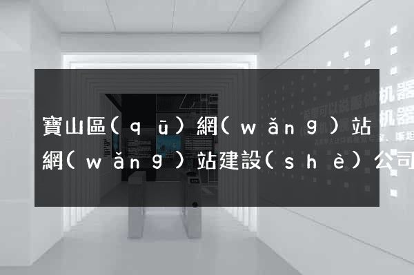 寶山區(qū)網(wǎng)站網(wǎng)站建設(shè)公司