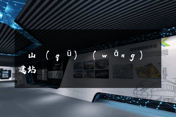 寶山區(qū)網(wǎng)絡建站