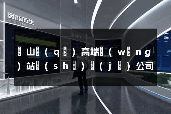 寶山區(qū)高端網(wǎng)站設(shè)計(jì)公司
