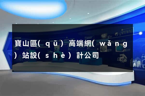 寶山區(qū)高端網(wǎng)站設(shè)計公司