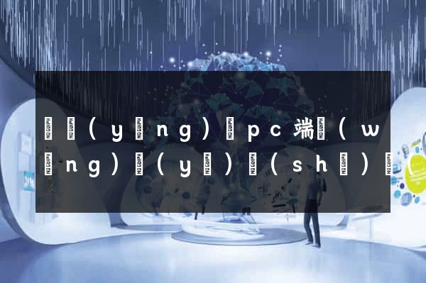 寶應(yīng)縣pc端網(wǎng)頁(yè)設(shè)計(jì)公司