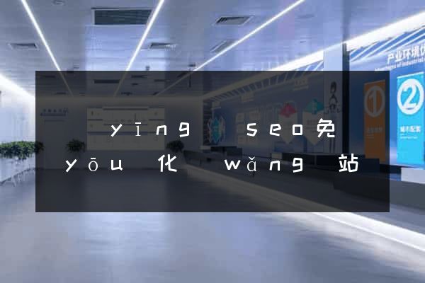 寶應(yīng)縣seo免費優(yōu)化網(wǎng)站