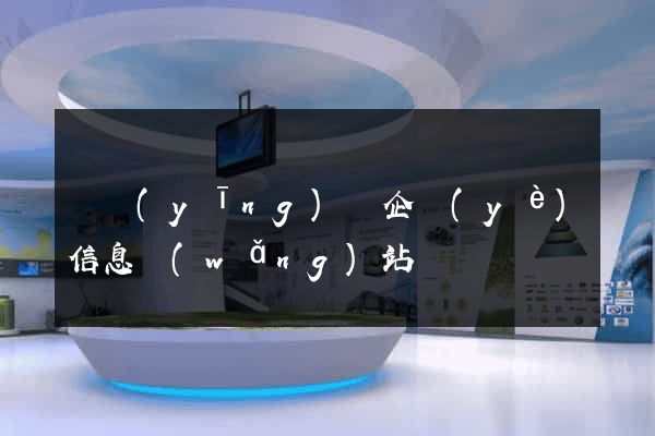 寶應(yīng)縣企業(yè)信息網(wǎng)站
