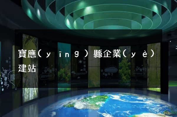 寶應(yīng)縣企業(yè)建站