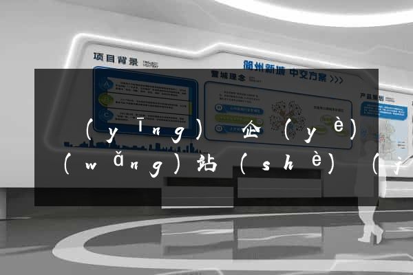 寶應(yīng)縣企業(yè)網(wǎng)站設(shè)計(jì)