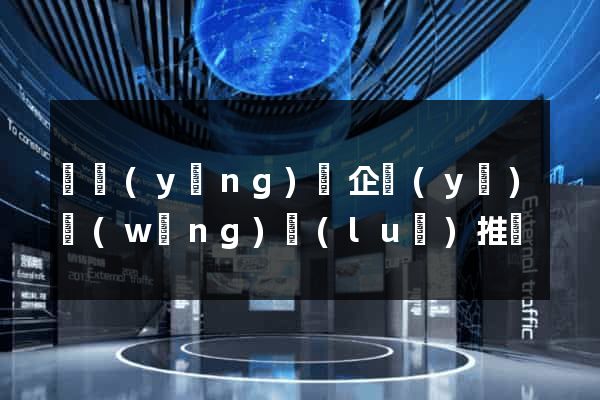 寶應(yīng)縣企業(yè)網(wǎng)絡(luò)推廣