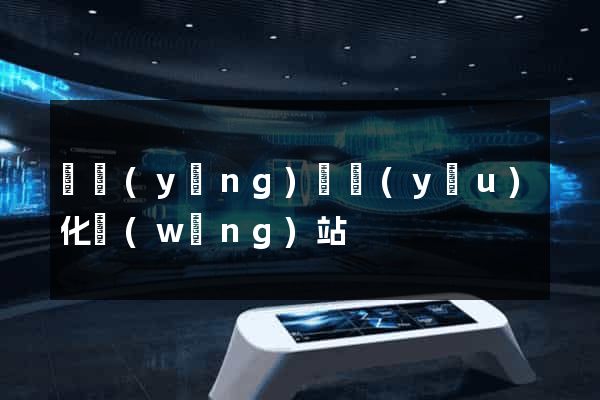 寶應(yīng)縣優(yōu)化網(wǎng)站