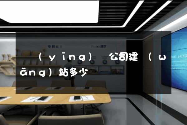 寶應(yīng)縣公司建網(wǎng)站多少錢