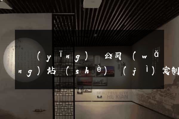 寶應(yīng)縣公司網(wǎng)站設(shè)計(jì)定制