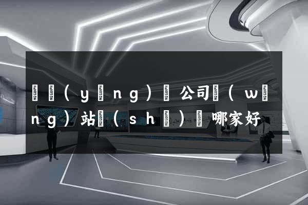 寶應(yīng)縣公司網(wǎng)站設(shè)計哪家好