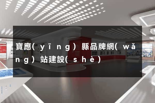 寶應(yīng)縣品牌網(wǎng)站建設(shè)