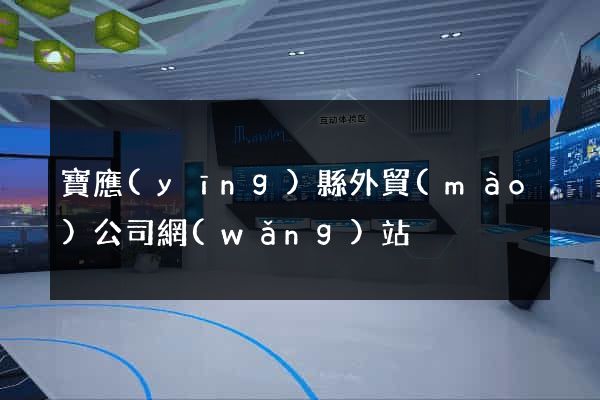 寶應(yīng)縣外貿(mào)公司網(wǎng)站