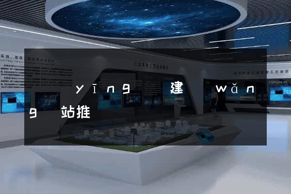 寶應(yīng)縣建網(wǎng)站推廣